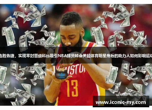 曼联三连胜告捷，实现零封晋级科比吸引NBA球员转会英超体育明星身后的助力人如何影响运动员表现
