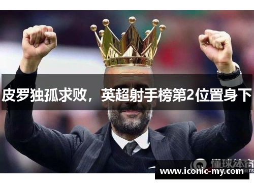 皮罗独孤求败，英超射手榜第2位置身下