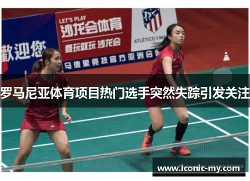 罗马尼亚体育项目热门选手突然失踪引发关注
