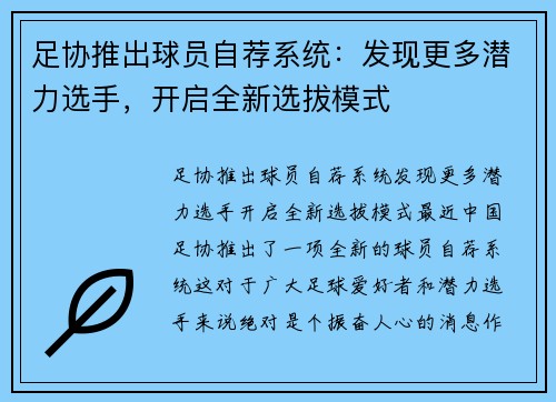 足协推出球员自荐系统：发现更多潜力选手，开启全新选拔模式