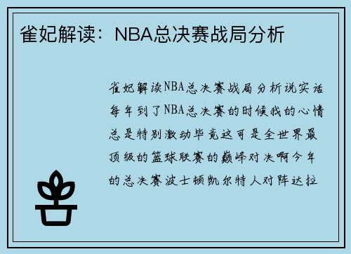 雀妃解读：NBA总决赛战局分析