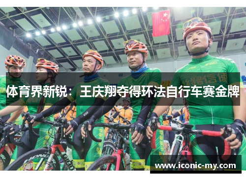 体育界新锐：王庆翔夺得环法自行车赛金牌